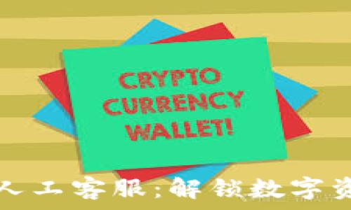   
tpWallet钱包人工客服：解锁数字资产管理新体验