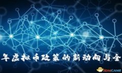  2023年虚拟币政策的新动向