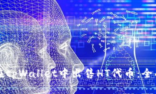 如何在tpWallet中出售HT代币：全面指南