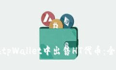如何在tpWallet中出售HT代币