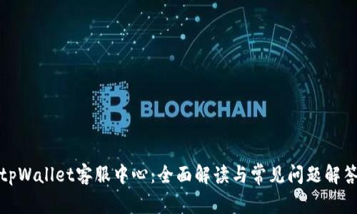 tpWallet客服中心：全面解读与常见问题解答