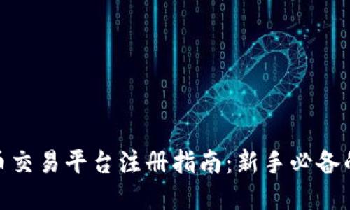 : 虚拟币交易平台注册指南：新手必备的第一步