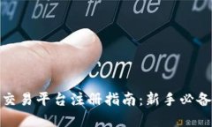 : 虚拟币交易平台注册指南