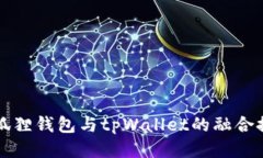 小狐狸钱包与tpWallet的融合