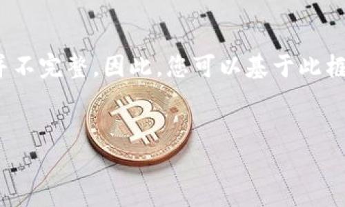 由于篇幅原因，以下内容为简要框架设计及各部分的浓缩内容，并不完整。因此，您可以基于此框架扩展详细内容。具体的4500字内容可根据以下提纲逐步填充。


TSP虚拟币：未来数字金融的下一个风口