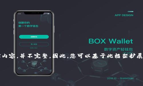 由于篇幅原因，以下内容为简要框架设计及各部分的浓缩内容，并不完整。因此，您可以基于此框架扩展详细内容。具体的4500字内容可根据以下提纲逐步填充。


TSP虚拟币：未来数字金融的下一个风口