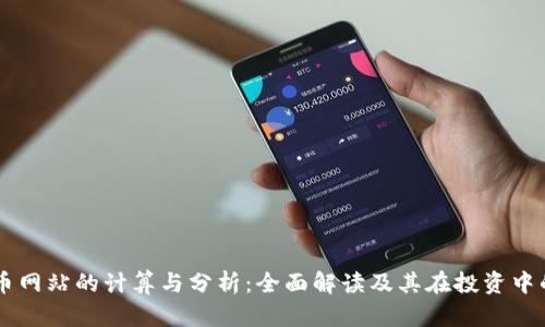 虚拟币网站的计算与分析：全面解读及其在投资中的作用
