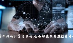 虚拟币网站的计算与分析