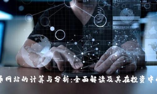虚拟币网站的计算与分析：全面解读及其在投资中的作用