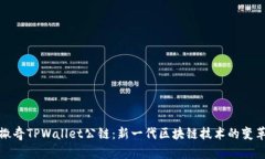 佛撒奇TPWallet公链：新一代