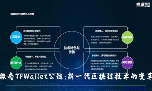 佛撒奇TPWallet公链：新一代区块链技术的变革者