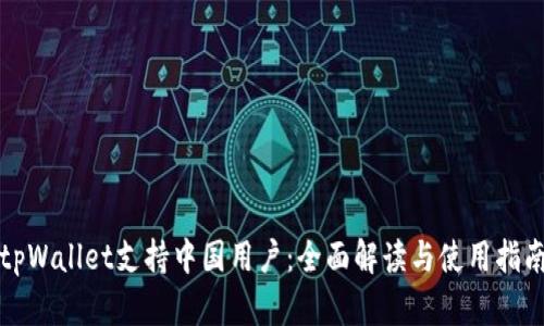tpWallet支持中国用户：全面解读与使用指南
