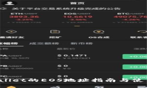  tpWallet的EOS地址指南与使用方法