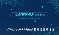  tpWallet的EOS地址指南与使