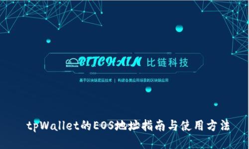 tpWallet的EOS地址指南与使用方法