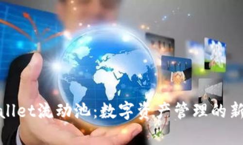 tpWallet流动池：数字资产管理的新选择