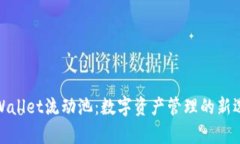 tpWallet流动池：数字资产管