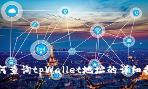 如何查询tpWallet地址的详细指南