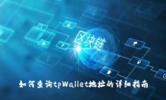 如何查询tpWallet地址的详细