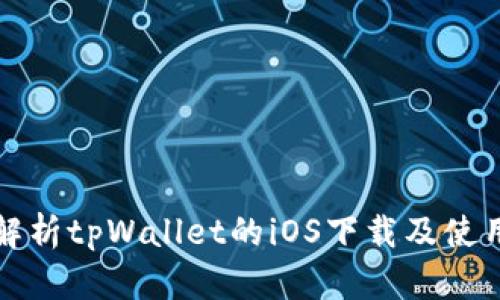 全面解析tpWallet的iOS下载及使用指南
