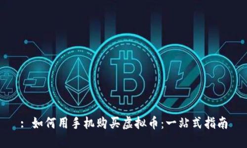 : 如何用手机购买虚拟币：一站式指南