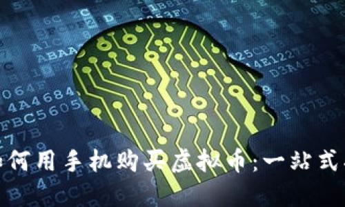 : 如何用手机购买虚拟币：一站式指南
