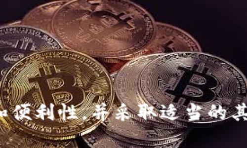 思考一个优质的

  tpWallet密码安全性分析与建议/  

 guanjianci tpWallet, 密码安全, 加密货币/ guanjianci 

引言
在数字货币的发展浪潮中，钱包作为用户存储和管理加密资产的重要工具，其安全性显得尤为重要。tpWallet作为一种广受欢迎的数字钱包，用户在使用过程中所面临的密码安全问题引发了广泛关注。密码作为保护用户资产的第一道防线，其安全性直接影响到用户的投资安全。然而，频繁更改密码是否真能提升安全性？本文将对此进行深入探讨。

tpWallet的基本功能与特点
tpWallet作为一种加密货币钱包，主要功能包括存储和管理用户的数字资产、进行交易、查看市场动态等。它通常支持多种加密货币的存储与兑换，用户可以方便地进行资产管理。
tpWallet的一些突出特点包括：
ul
    li多币种支持：用户可以在一个钱包中管理多种加密货币，方便快捷。/li
    li用户友好的界面：大多数tpWallet都有简洁易用的界面，降低了新手用户的使用门槛。/li
    li安全性：通过多种加密技术，tpWallet致力于保护用户的资金安全。/li
/ul

密码的重要性及其通用安全原则
密码是用户唯一可以直接控制的安全措施，良好的密码不仅可以防止未授权访问，还能保护用户的隐私。为确保密码的安全性，通常建议遵循以下原则：
ul
    li复杂性：密码应该包含字母、数字、符号的组合，并且尽量不使用常见的词汇。/li
    li长度：一般建议密码长度应达到8—16位以上，以增加破解难度。/li
    li定期更换：定期更换密码可以在一定程度上堵塞密码被泄漏后的风险。/li
    li不重复使用：在不同平台上使用同样的密码一旦被攻破，其他平台的安全也将受到威胁。/li
/ul

tpWallet频繁更改密码的必要性与风险
在tpWallet中，频繁更改密码是否能够提升安全性，是一个值得讨论的问题。更改密码可以降低一些特定风险，例如如果怀疑账号存在被盗的风险或密码被暴露的情况下，迅速更改密码可以即时强化帐号安全。
然而，频繁更改密码也可能带来一些新的风险和困扰。例如：
ul
    li记忆负担：如果密码更改频繁，用户可能很难记住每一次的变化，从而导致在需要时无法访问账户。/li
    li安全提示：用户可能设置与密码过于相关的安全问题，使得攻击者仍然可以通过社交工程获取信息。/li
/ul
因此，用户在更改密码时应考虑全面性，同时注意到密码管理工具的应用，必要时可使用密码管理器来缓解记忆负担。

如何制定安全的密码策略
为了提高tpWallet的安全性，用户可以制定一个包含以下方面的密码策略：
ul
    li统一标准：制定统一的密码创建标准，包括长度、字符种类及组合方式。/li
    li多重认证：如果可能，启用多重认证机制，在使用密码的同时，通过其他验证方式提升安全性。/li
    li定期审查：选择一个定期审查密码的环节，确保是否存在信息泄露。/li
    li教育培训：提升用户的安全意识，通过学习了解常见的安全威胁及如何应对。/li
/ul

相关问题

h41. 如何判断tpWallet帐号是否被盗用？/h4
判断账户是否被盗用通常涉及以下几个方面。
首先，用户应定期检查账户的交易历史和余额。当发现不明交易或余额异常时，应立即停止使用该账户并进行安全检查。
其次，用户可设置登录通知功能，任何异常登录都会通过短信或邮件通知用户，及时发现并处理安全问题。
最后，用户应注意外部信息，若收到不明来源的链接或请求，需要保持警惕，这极可能是钓鱼攻击。

h42. 除了密码，tpWallet还应采取哪些安全措施？/h4
除了设置复杂的密码外，用户还可以采用多重身份验证、数据备份等安全措施。多重身份验证可以有效地降低未授权访问的风险，确保账户安全。数据备份则可以有效防止意外丢失资产的情况发生。

h43. 在什么情况下需要及时更换tpWallet的密码？/h4
如果怀疑账号或设备遭到入侵，或者在使用公共网络时，强烈建议立即更改密码。此外，在设备丢失或遭到盗窃时，也应该迅速重新设定密码，增强安全性。

h44. 是否使用密码管理器安全？/h4
使用密码管理器可以大大简化密码记录和管理，但是用户应确保所用管理工具本身的安全性。选择有良好声誉、支持多重认证且发布审核的管理器。

h45. 如何在tpWallet中设置安全的密码？/h4
设置安全的密码应遵循合理的标准，保证密码字符的多样性和随机性。同时，考虑使用非直观的信息，避免与自己相关的数据，使得猜测变得困难。

结论
综上所述，tpWallet的密码安全性不容忽视，但频繁更改密码是否一定能提高其安全性，还需根据用户的习惯和具体情况而定。用户一定要综合考虑密码的强度和便利性，并采取适当的其他安全措施，才能有效保护自己的资产。