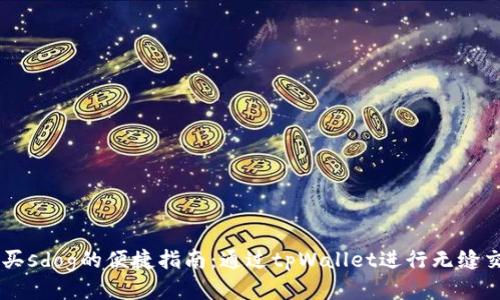 

购买sdog的便捷指南：通过tpWallet进行无缝交易

购买sdog的便捷指南：通过tpWallet进行无缝交易
