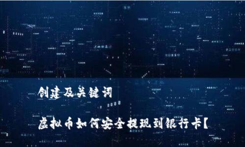 创建及关键词

虚拟币如何安全提现到银行卡？