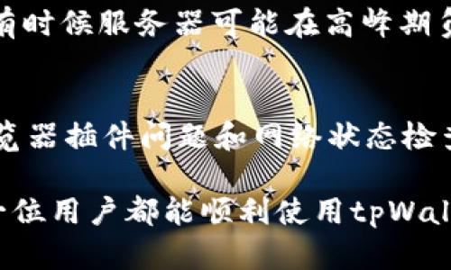  如何解决tpWallet安装问题的全面指南 / 
 guanjianci tpWallet, 安装问题, 解决方案 /guanjianci 

引言
在数字货币日益普及的今天，钱包的选择变得至关重要。而tpWallet作为一种安全、便捷的数字钱包，越来越受到用户的青睐。然而，在安装过程中，用户可能遭遇各种问题。本文将详细讨论tpWallet安装问题的解决方案，并提供针对用户可能遇到的五个常见问题的深入分析，帮助用户顺利完成安装过程，安全使用数字货币。

tpWallet概述
tpWallet是一款多功能的数字货币钱包，支持多种主流数字货币的存储、交易和管理。它的界面友好，功能丰富，尤其适合新手用户。同时，tpWallet还提供了完善的安全保护措施，包括多重身份验证和数据加密，确保用户的资产安全。

tpWallet安装过程中常见问题及解决方法
在安装tpWallet时，用户可能会遇到以下几类常见问题：

h41. 系统要求不满足/h4
首先，安装tpWallet的设备必须满足其系统要求。这包括操作系统的版本、内存、存储空间等。如果系统不满足要求，用户需要升级其操作系统或硬件。

h42. 下载链接无效/h4
一些用户可能会找到错误或过期的下载链接，导致安装包无法下载。建议用户访问tpWallet官方网站或可靠的应用商店进行下载，以确保软件的完整性和安全性。

h43. 防病毒软件阻止安装/h4
有些防病毒软件在用户下载或安装tpWallet时可能会误报并阻止这一进程。用户可以临时关闭防病毒软件，或在防病毒设置中将tpWallet添加到白名单。

h44. 不兼容的插件或扩展/h4
如果在某些浏览器中安装tpWallet，可能会有不兼容的插件或扩展影响安装过程。用户可以在无痕模式下尝试安装，或者禁用所有扩展程序后再进行安装。

h45. 网络问题/h4
不稳定的网络连接也可能导致tpWallet下载不完全或安装失败。用户应确保网络连接稳定，最好使用有线连接。

问题一：系统要求不满足怎么办？
首先，要确认tpWallet的系统要求。通常，tpWallet要求的最低配置包括一定版本的操作系统（如Windows、macOS或Linux），一定量的内存（通常建议至少4GB），以及足够的硬盘空间（至少500MB）。

若用户的设备不符合这些要求，首先可以尝试升级操作系统。例如，在Windows设备上可以通过“设置”找到“更新和安全”进行更新。而对于macOS用户，可以访问App Store进行系统更新。如果设备的硬件条件不足，用户可能需要考虑更换硬件，例如增加内存或更换更大容量的硬盘。

问题二：下载链接无效怎么办？
一旦用户遇到无效的下载链接，首先要做到的是重新确认下载源。确保用户始终访问tpWallet的官方网站或知名的应用商店（如Google Play或Apple App Store）进行下载。

在上网搜索时，很多网页可能会显示多个链接，有些可能并不安全，甚至带有恶意软件。因此，建议用户使用搜索引擎的可信来源进行搜索，并查看官方网站是否有最新的下载信息。此外，tpWallet也可能提供其他下载途径，例如二维码扫描下载，用户可以借助手机或平板进行扫码，无需直接通过链接下载。

问题三：防病毒软件阻止安装该怎么处理？
防病毒软件在保护用户计算机安全的同时，有时也会误报。在安装tpWallet时，如果防病毒软件弹出警告并阻止安装，用户可以选择临时禁用该软件，或添加tpWallet程序至白名单。具体操作步骤会因防病毒软件的不同而异，可以参考相关软件的用户手册或者官方网站的帮助文档。

不过，用户在禁用防病毒软件后，务必确保从官方渠道下载tpWallet，以避免下载到恶意软件。安装完成后，用户应及时重新激活防病毒软件，以确保其计算机安全。

问题四：不兼容的插件或扩展如何解决？
如果用户在浏览器中安装tpWallet时遇到兼容性问题，首先建议用户尝试在无痕浏览模式下进行安装。很多时候，浏览器扩展会对网页的行为造成影响，特别是广告拦截或隐私保护类的扩展。

无痕模式或隐私模式会禁用所有扩展，这样用户可以在干净的环境中进行安装。在成功安装后，可以逐个恢复浏览器扩展，找到造成冲突的插件并将其禁用。

问题五：网络问题该如何处理？
网络问题是安装过程中的常见障碍之一。首先用户应检查其网络连接状态，可以尝试重启路由器或更换网络。确保网络信号稳定，避免使用公共网络进行关键操作，以降低网络不稳定带来的风险。

如果家中的网络不稳定，可以考虑使用有线网络连接，或者联系网络服务提供商以解决持续的网络问题。此外，也可以尝试在不同时间段进行下载，有时候服务器可能在高峰期负载较重，导致下载速度慢或中断。

结论
tpWallet是一款功能强大的数字货币钱包，遇到安装问题是许多用户面临的挑战。通过本文提供的系统要求检查、下载链接确认、病毒软件配置、浏览器插件问题和网络状态检查等方式，用户可以有效地解决这些常见的安装问题。最终，实现顺利安装和安全使用数字货币的钱包。

在这一过程中，用户不仅要仔细排查问题，还需时刻关注tpWallet的最新版本和更新日志，以确保获得最佳的使用体验和最高的安全保障。希望每一位用户都能顺利使用tpWallet，畅享数字货币带来的便利！