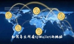 如何导出所有tpWallet的地址