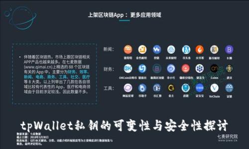 tpWallet私钥的可变性与安全性探讨