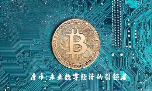  唐币：未来数字经济的引领者
