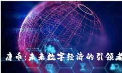  唐币：未来数字经济的引