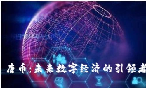  唐币：未来数字经济的引领者