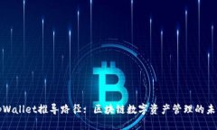 tpWallet推导路径: 区块链数