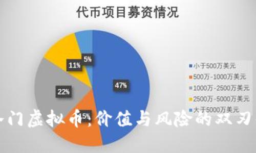 冷门虚拟币：价值与风险的双刃剑