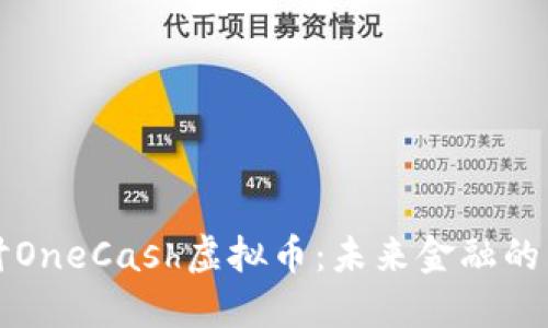 深入探讨OneCash虚拟币：未来金融的新兴力量