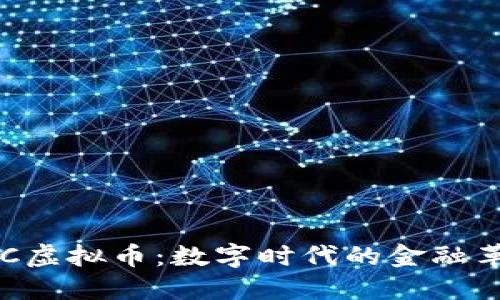 CBC虚拟币：数字时代的金融革命