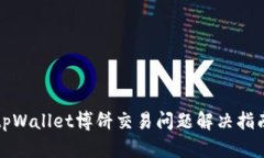 tpWallet博饼交易问题解决指