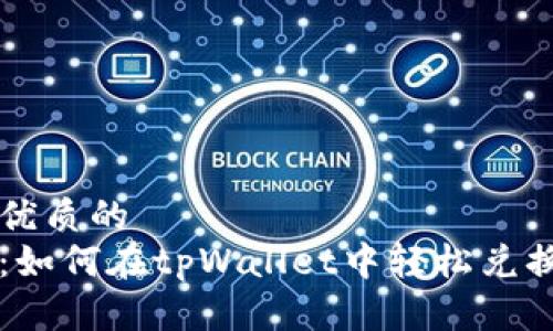 思考一个优质的  
全面解析：如何在tpWallet中轻松兑换加密货币