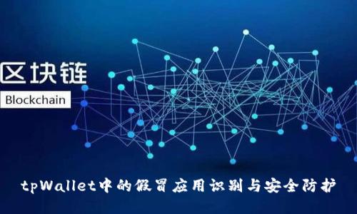 tpWallet中的假冒应用识别与安全防护