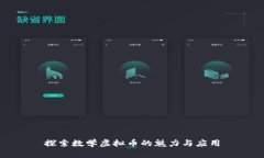 探索数学虚拟币的魅力与