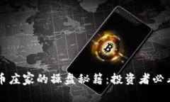 虚拟币庄家的操盘秘籍：