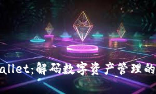 tpWallet：解码数字资产管理的未来