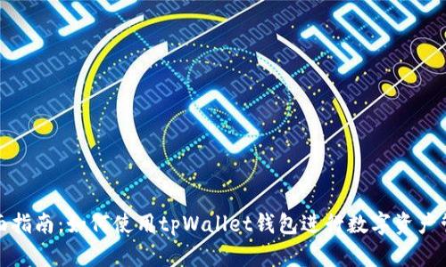 全面指南：如何使用tpWallet钱包进行数字资产管理