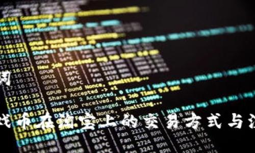 与关键词

虚拟游戏币在淘宝上的交易方式与注意事项
