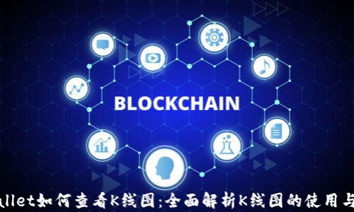 
tpWallet如何查看K线图：全面解析K线图的使用与意义