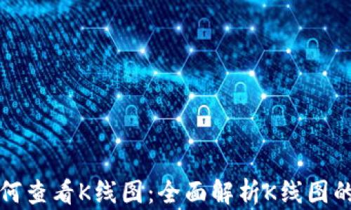 
tpWallet如何查看K线图：全面解析K线图的使用与意义