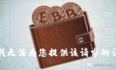 很抱歉，我无法为您提供